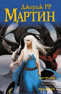 Обложка книги «Танец с драконами. Книга 1. Грёзы и пыль»