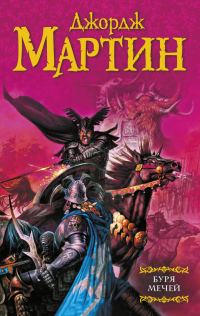 Обложка книги «Буря мечей»