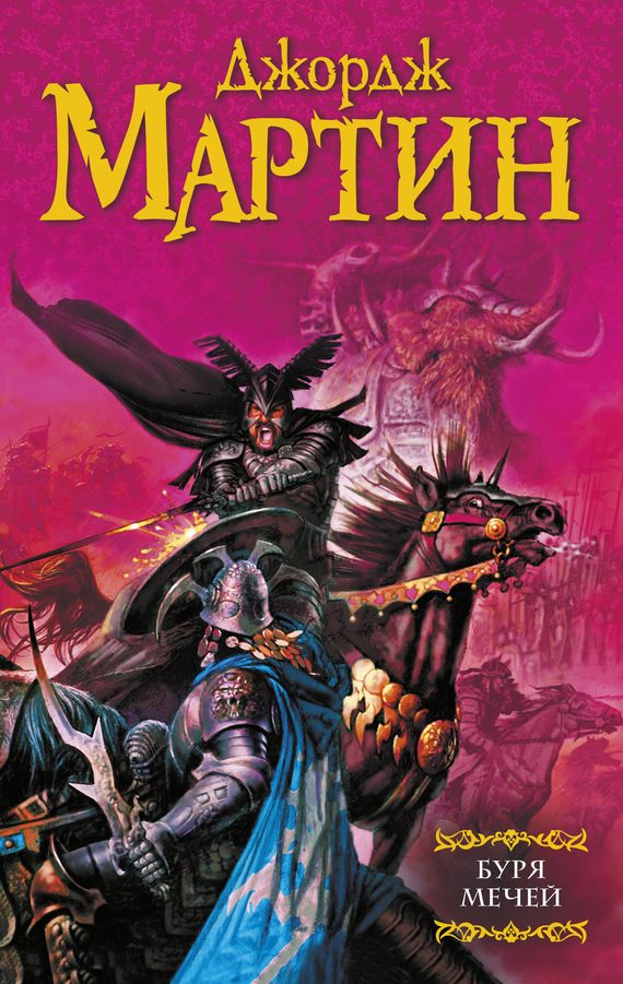Обложка книги «Буря мечей»
