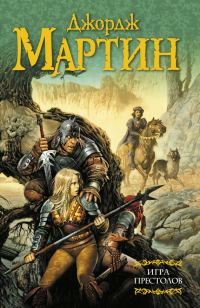 Обложка книги «Игра престолов»