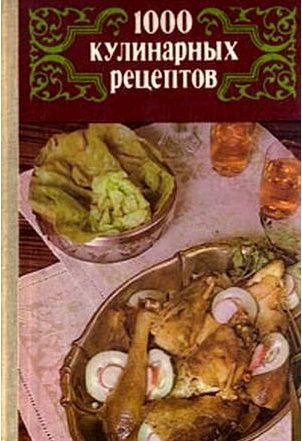 Обложка книги «1000 кулинарных рецептов.»