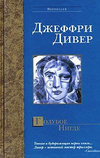 Обложка книги «Голубое Нигде»