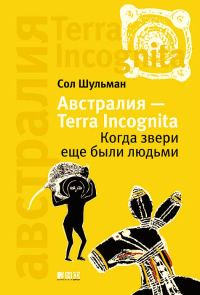Обложка книги «Австралия — Terra Incognita: Когда звери еще были людьми»