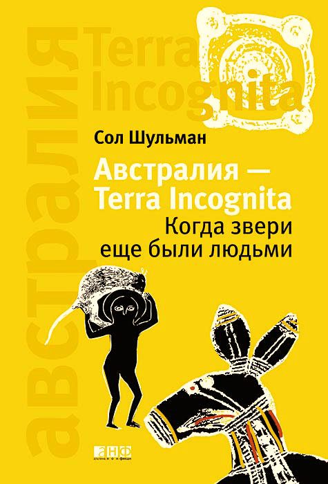 Обложка книги «Австралия — Terra Incognita: Когда звери еще были людьми»