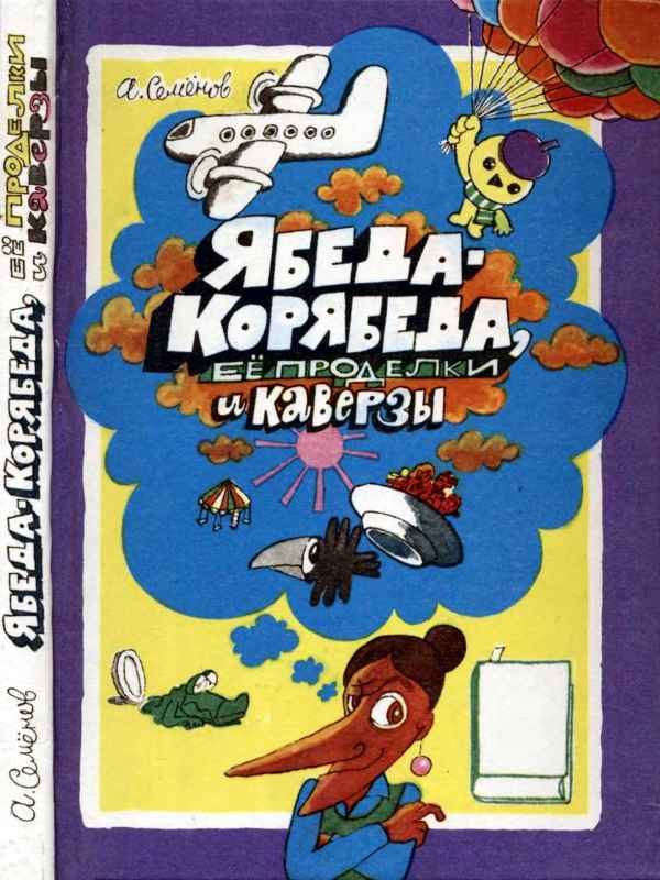 Обложка книги «Ябеда-Корябеда, её проделки и каверзы»