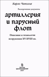 Обложка книги «Артиллерия и парусный флот»