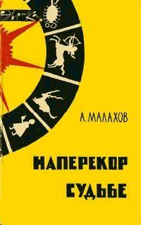 Обложка книги «Наперекор судьбе»