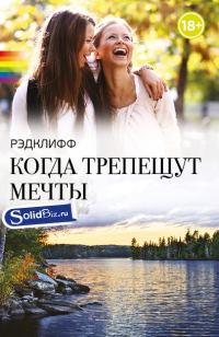 Обложка книги «Когда трепещут мечты»
