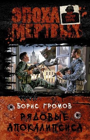 Обложка книги «Рядовые апокалипсиса»