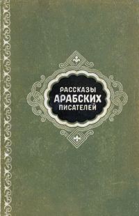 Обложка книги «Рассказы арабских писателей»