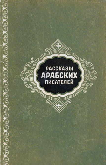 Обложка книги «Рассказы арабских писателей»