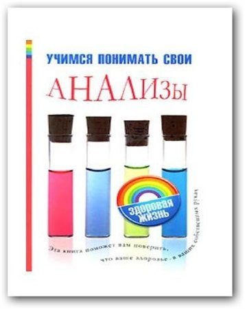 Обложка книги «Учимся понимать свои анализы»