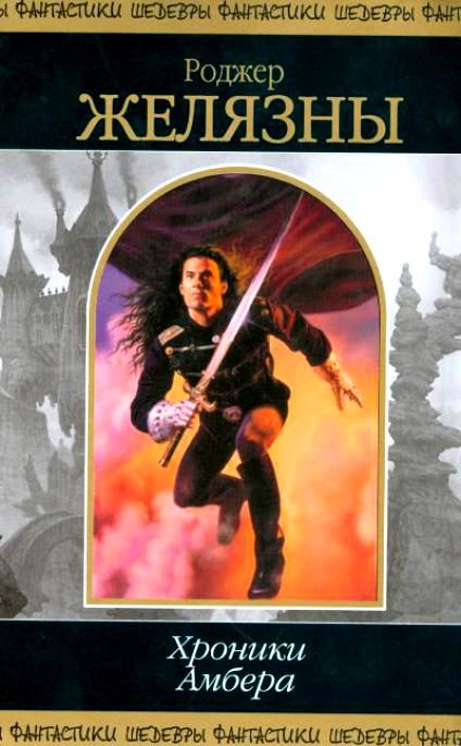 Обложка книги «Хроники Амбера. В 2 томах. Том 1»