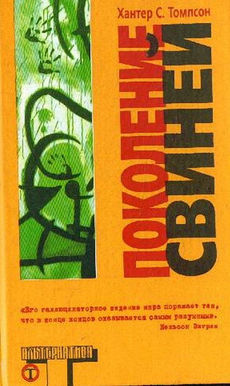 Обложка книги «Поколение свиней»