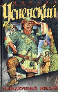 Обложка книги «Приключения Жихаря (сборник)»
