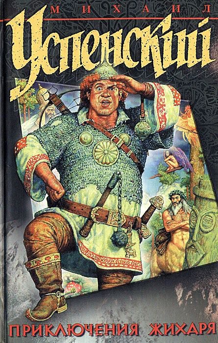 Обложка книги «Приключения Жихаря (сборник)»