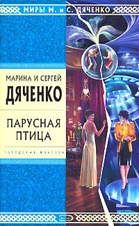 Обложка книги «Парусная птица. Сборник повестей, рассказов и сказок»