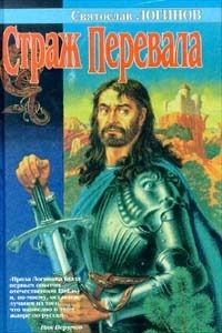 Обложка книги «Страж перевала (сборник)»