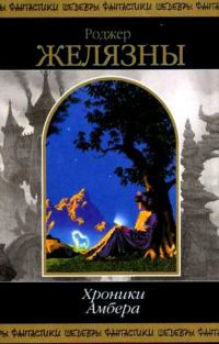 Обложка книги «Хроники Амбера. В 2 томах. Том 2»