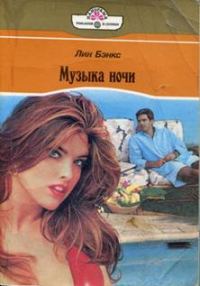 Обложка книги «Музыка ночи (Едина кровь… едина плоть…)»