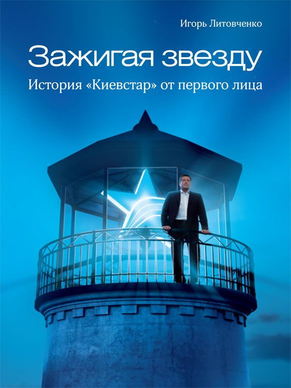 Обложка книги «Зажигая звезду. История «Киевстар» от первого лица»