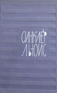 Обложка книги «Неопубликованное вступление к "Бэббиту"»