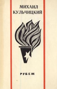 Обложка книги «Рубеж. Стихи»