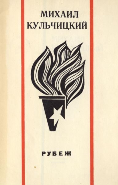 Обложка книги «Рубеж. Стихи»