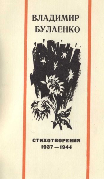 Обложка книги «Стихотворения. 1937-1944»