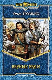 Обложка книги «Верные враги»