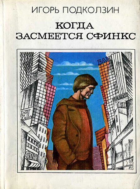 Обложка книги «Когда засмеется сфинкс»