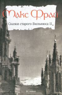 Обложка книги «Сказки старого Вильнюса II»