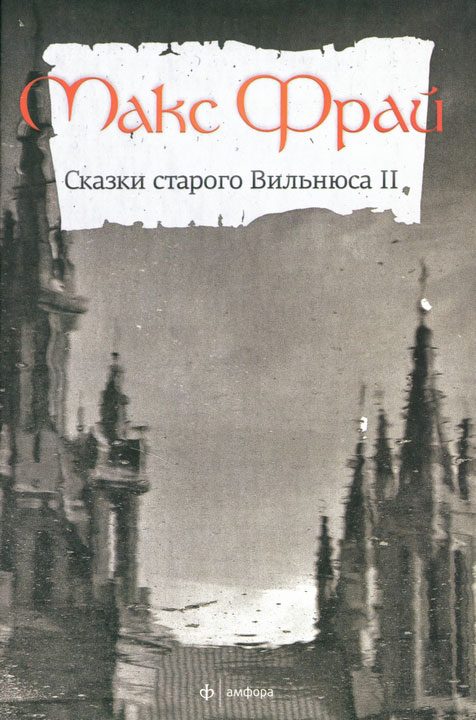 Обложка книги «Сказки старого Вильнюса II»