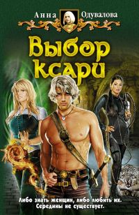 Обложка книги «Выбор ксари»