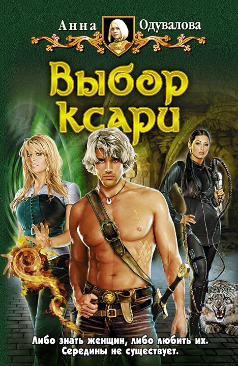 Обложка книги «Выбор ксари»