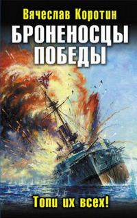 Обложка книги «Броненосцы победы. Топи их всех!»
