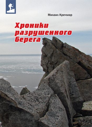 Обложка книги «Хроники разрушенного берега»