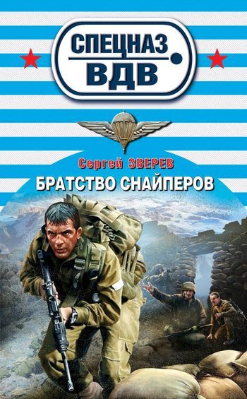 Обложка книги «Братство снайперов»
