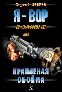 Обложка книги «Крапленая обойма»