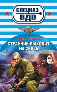Обложка книги «Странник выходит на связь»