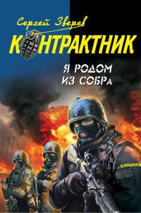 Обложка книги «Я родом из СОБРа»