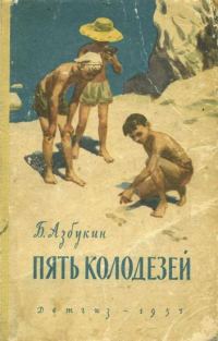 Обложка книги «Пять Колодезей»