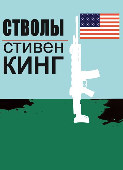 Обложка книги «Стволы»