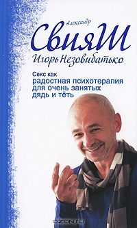 Обложка книги «Секс как радостная психотерапия для очень занятых дядь и тёть»