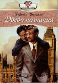 Обложка книги «Древо познания»