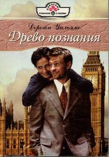 Обложка книги «Древо познания»