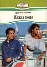Обложка книги «Жажда любви»