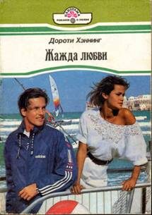 Обложка книги «Жажда любви»