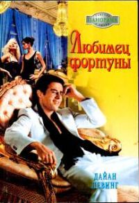 Обложка книги «Любимец фортуны»