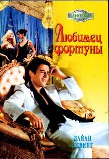 Обложка книги «Любимец фортуны»